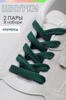 Шнурки для обуви 100 см, изумрудный №GL47-1