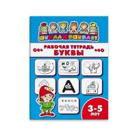Рабочая тетрадь "Школа дошколят" БУКВЫ 3-5 лет 47354001