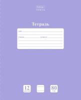 Тетрадь 12л.лин. NEWtone PASTEL Лаванда, скруг.угл, 12Т5A2_05019