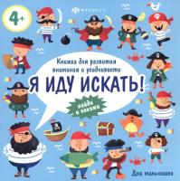 Книжка-картинка Серия "Я иду искать" ДЛЯ МАЛЬЧИШЕК 57313