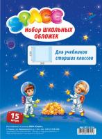 Набор обложек ПВХ для старших классов SP 15.11Н (15шт.) 233х330 120 мкм (смена ндс)
