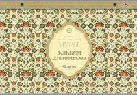 Альбом для рис.40л. Винтажный узор. Апплика С0587-23 обл. цв. мелован. скоба