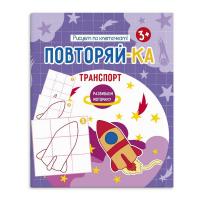 Книжка Повторяй-ка. ТРАНСПОРТ 54155001