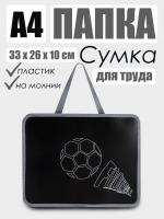 Сумка детская пласт. А4 КОКОС Football style 250950