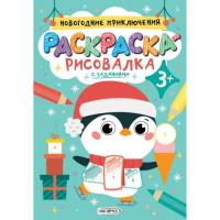 Раскраска 229*160 мм Новогодние приключения РР58674