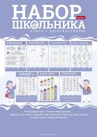 Набор школьника 8л А4ф Картон -Учись с удовольствием!- 8Нш4_29955
