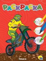 Раскраска А4 ПрофПресс ГОНКИ, эконом 34386-7