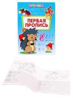 Пропись-раскраска ПЕРВАЯ ПРОПИСЬ ПР-6509