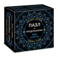 Пазлы 120 эл. Хатбер Premium А5 150*150мм -СЮРПРИЗ. Предсказание- 120ПЗ5