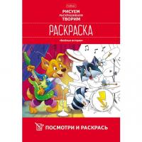 Раскраска Хатбер А4 Посмотри и раскрась -Веселые истории- 8л.8Рц4_22416