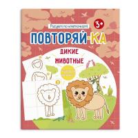 Книжка Повторяй-ка. ДИКИЕ ЖИВОТНЫЕ 54153001