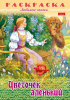 Раскраска Хатбер А4 Любимые сказки -Цветочек аленький-, 8л. 8Р4_31862