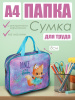 Сумка детская текстильная А4 deVENTE Dance Fox 8057304 для тетрадей и рисунков