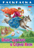 Раскраска Хатбер А4 Любимые сказки -Иван-царевич и серый волк-, 8л. 8Р4_31863