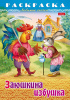 Раскраска Хатбер А4 Любимые сказки -Заюшкина избушка-, 8л. 8Р4_31932