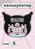 Калькулятор Kuromi, фигурный КН224