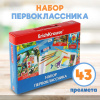 Набор для Первоклассника ErichKrause 45413 (43 предмета)