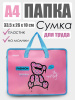 Сумка детская пласт. A4 deVENTE Fashion Bear 8054455 для тетрадей и рисунков