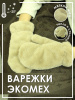 Варежки женские плюшевые, коричневый