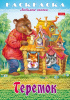 Раскраска Хатбер А4 Любимые сказки -Теремок-, 8л. 8Р4_31935