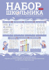 Набор школьника 8л А4ф Картон -Учись с удовольствием!- 8Нш4_29955