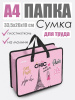 Сумка детская пласт. A4 deVENTE CHIC 8054452 для тетрадей и рисунков